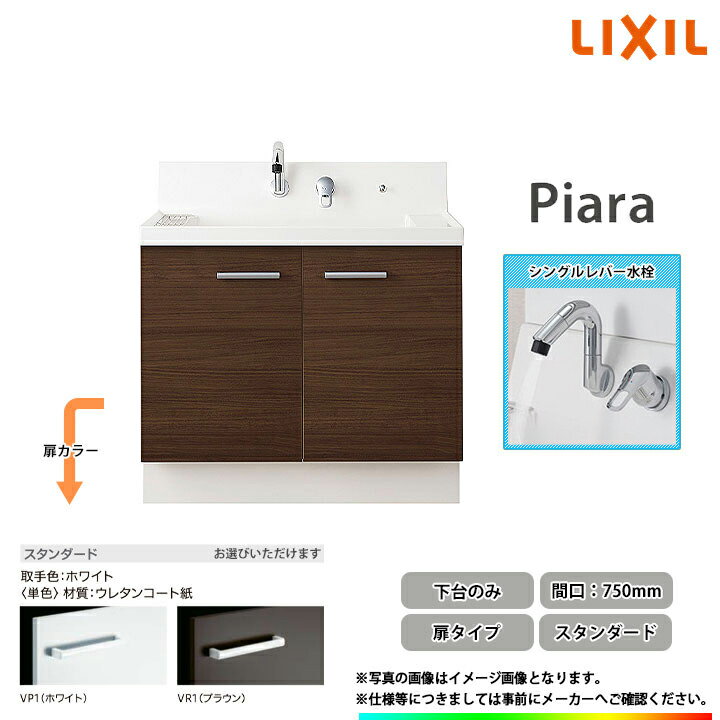 ★[AR3N-755SY_STD] リクシル LIXIL INAX Piara ピアラ 洗面化粧台 750mm 扉タイプ スタンダードモデル シングルレバー水栓 ◇
