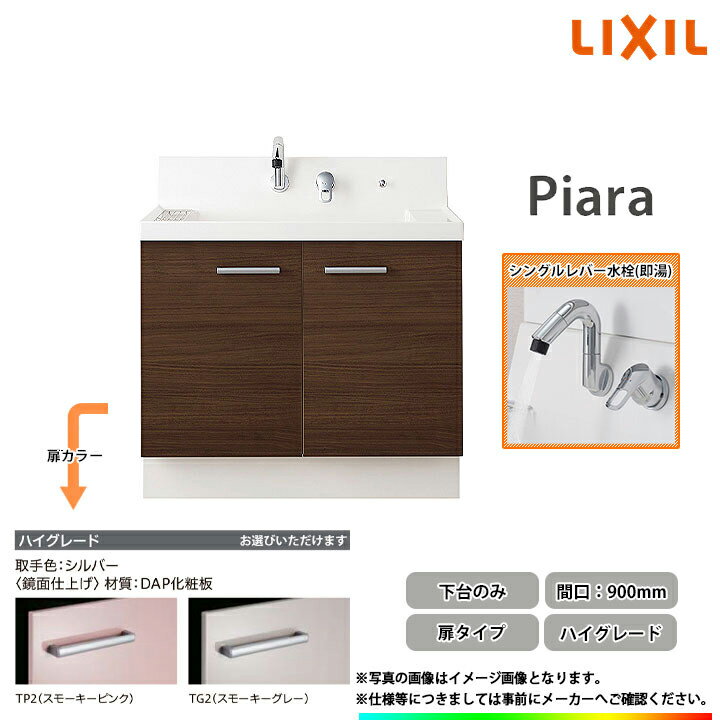 ★[AR3N-905SFY_HI] LIXIL リクシル 洗面化粧台 ピアラ Piara 900mm 扉タイプ ハイグレードモデル 即湯シングルレバー水栓 ◆