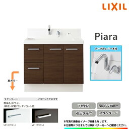 ★[AR3H-755SY_STD] LIXIL リクシル 洗面化粧台 ピアラ Piara 750mm 引出タイプ スタンダードモデル シングルレバー水栓 ◆