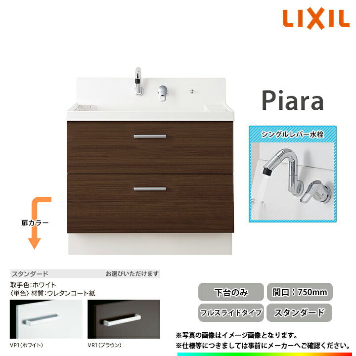 ★ LIXIL リクシル 洗面化粧台 ピアラ Piara 750mm フルスライドタイプ スタンダードモデル シングルレバー水栓 ◆