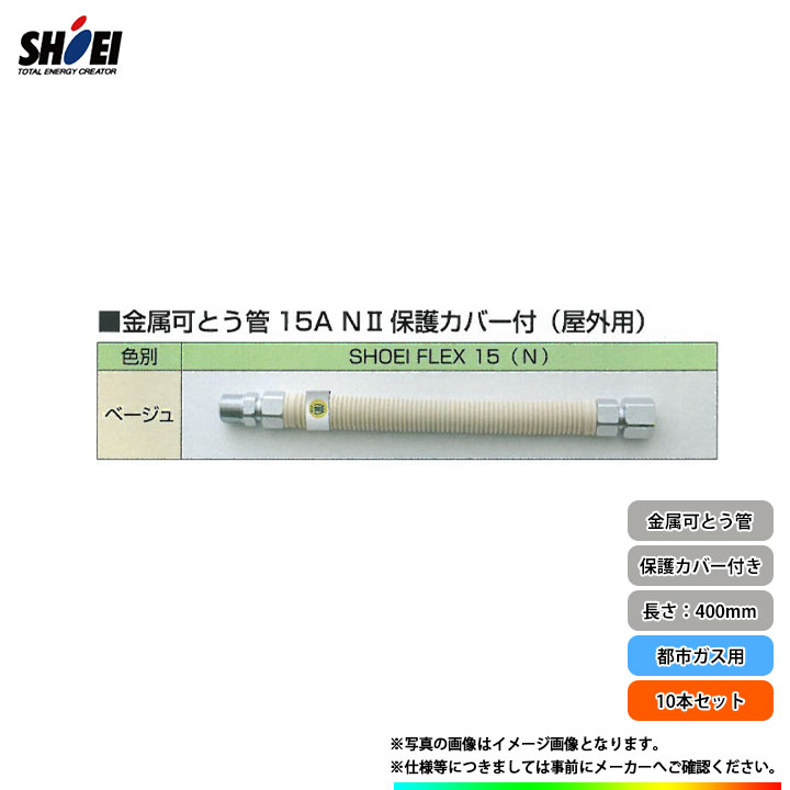 [SHO15N×400_13A 10本セット] 正英製作所 可とう管 ガスホース 15A 400mm 10本セット ガス部材 都市ガス用