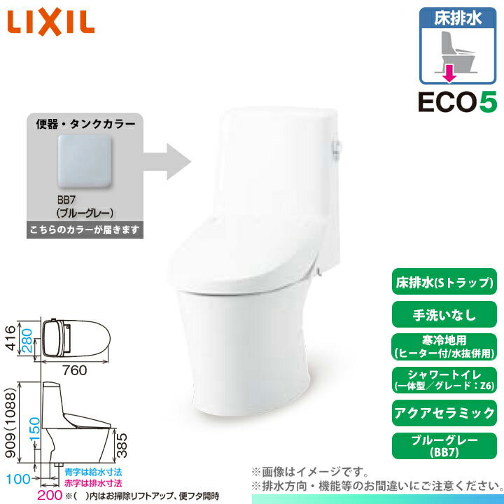 [YHBC-Z30S BB7 + DT-Z356N BB7] LIXIL リクシル アメージュシャワートイレ 床排水 Z6 一体型 寒冷地 ヒーター付 手洗なし アクアセラミック