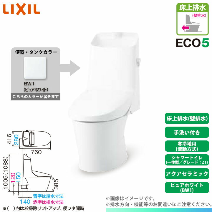 [YBC-Z30P BW1 + DT-Z381W BW1] LIXIL リクシル アメージュシャワートイレ 床上排水(壁排水) グレードZ1 一体型 寒冷地 流動方式 手洗い付 アクアセラミック