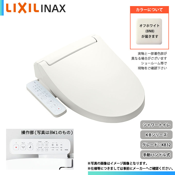 [CW-KB32 BN8] LIXIL リクシル シャワートイレ KB32シリーズ 手動ハンドル式 暖房便座 貯湯式 オフホワイト