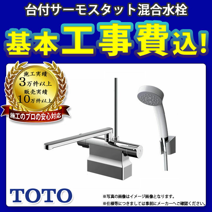 【商品情報】 メーカー：TOTO トートー 品番：TBV03423J1 商品名：浴室水栓 サーモスタット混合シャワー水栓 【商品詳細】 ・標準工事付 ・台付きタイプ ・コンフォートウェーブ ・スパウト：300mm 【注意事項】 工事パックのご注文には事前のお見積りが必要です。 ※品番等お間違い無いようご注文下さい。 ※お客様の御都合による返品はできません。 【工事詳細】 ◆お見積りがお済みでない方は下記よりお見積りのご依頼をお願いします。 https://www.rakuten.ne.jp/gold/reform-twopeace/n/estimate.html ※※こちらの標準工事パックは事前に簡単お見積りを済まされたお客様専用の商品となります※※ お見積りを行わずにご購入された場合、簡単お見積りの案内をいたします。 お見積り時に、劣化配管交換(ガスホース等)・出張交通費・駐車場(コインパーキング)・高所・狭所作業等が 必要と判断した場合、追加料金のご案内をいたします。 ご注意※標準工事パックにこれらの項目は含まれておりません。 ※こちらの商品は価格変動が激しい為、お見積もり時と金額が変わる場合がございます。 ご購入時には困惑されるかもしれませんが、お見積り時の金額または購入されました時点の販売価格のどちらか安い方に訂正いたします。 工事対応地域は下記よりご確認いただけます。 https://www.rakuten.ne.jp/gold/reform-twopeace/n/area.html ※出張交通費を頂戴している地域がございますので、事前にご確認をお願いします。 ※工事対応地域外のご注文に関しましては、弊社にてキャンセル処理を致しますので予めご了承ください。 ※対応地域内でも一部地域もしくは施工担当者の日程によっては、お断りをする場合がございます。ご了承下さい。 ※エコキュートの工事につきましては、地域が限られておりまして、お手数ですが事前にお問い合わせをお願いいたします。 　（滋賀県、三重県、愛知県、茨城県はエコキュート工事の対応ができません）