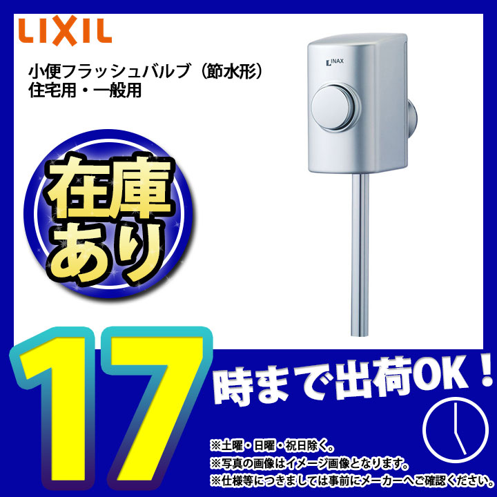 *在庫あり [UF-3JT] LIXIL リクシル 部材 ストール用小便フラッシュバルブ 定流量弁・φ16mm直管付