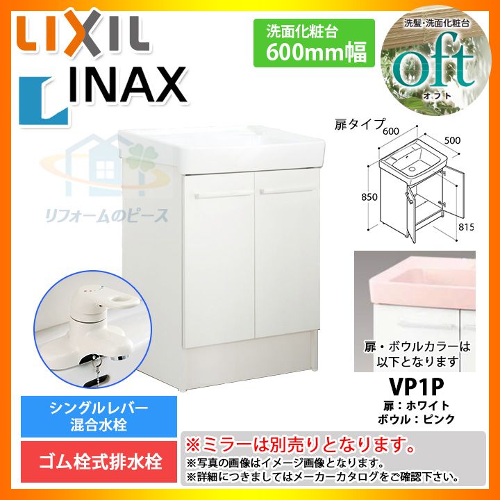 ★[FTV1N-604N_VP1P] リクシル LIXIL OFT オフト 化粧台のみ 600mm 扉タイプ 扉ホワイト ピンク 寒冷地 シングルレバー混合水栓