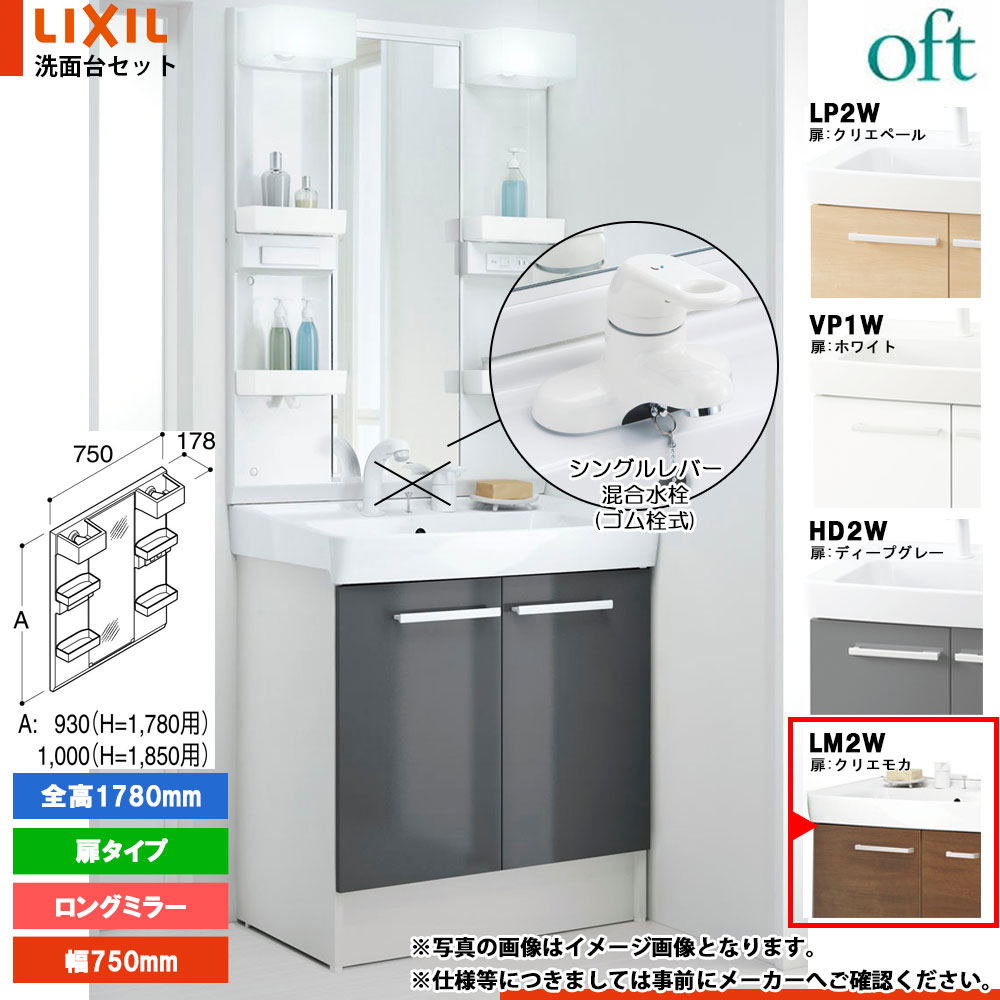 ★[FTV2N-754YN_LM2W+MFTX2-751YPJ] リクシル LIXIL OFT オフト 洗面台 750mm 扉タイプ 扉クリエモカ 寒冷地 シングルレバー混合水栓(4)