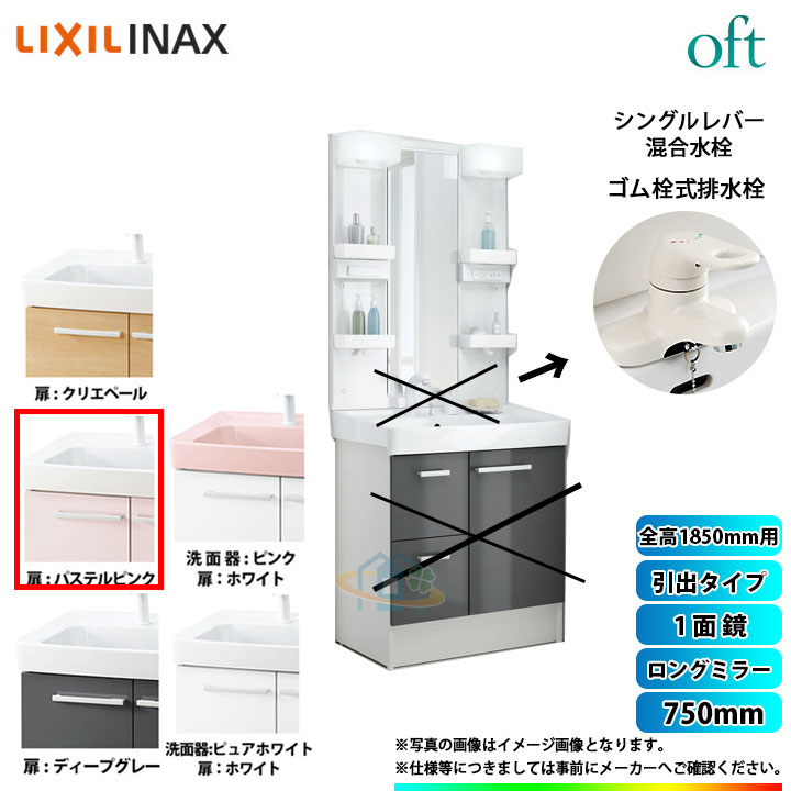 ★[FTV1H-754N_HP2W+MFTX1-751XPJ] リクシル LIXIL OFT オフト 洗面台 750mm 引出タイプ パステルピンク 寒冷地 シングルレバー混合水栓