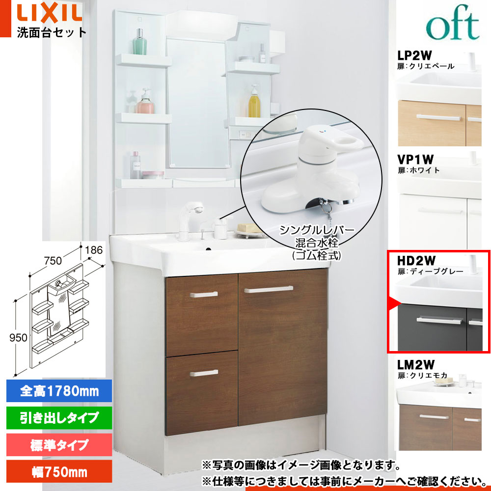 ★[FTV2H-754YN_HD2W+MFTXE1-751YJU] リクシル LIXIL OFT オフト 洗面台 750mm 引出タイプ ディープグレー 寒冷地 シングルレバー混合水栓