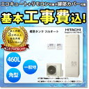 【楽天リフォーム認定商品】 エコキュート 工事費込み 日立 BHP-F46UU 460L 角型 フルオート リモコン 脚部カバーセット 交換工事費込み|詳細画像