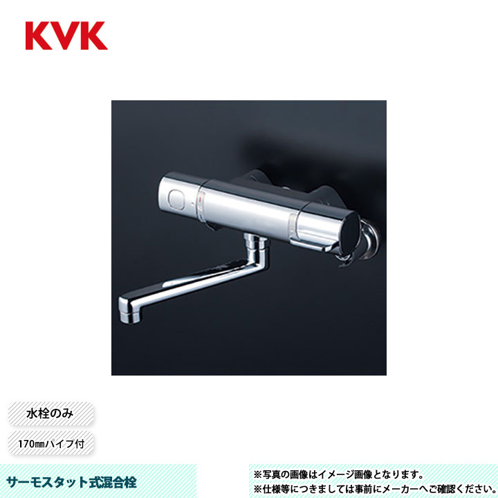 [MTB100KT] KVK サーモスタット式混合栓 FTB100 170mmパイプ付 水栓のみ