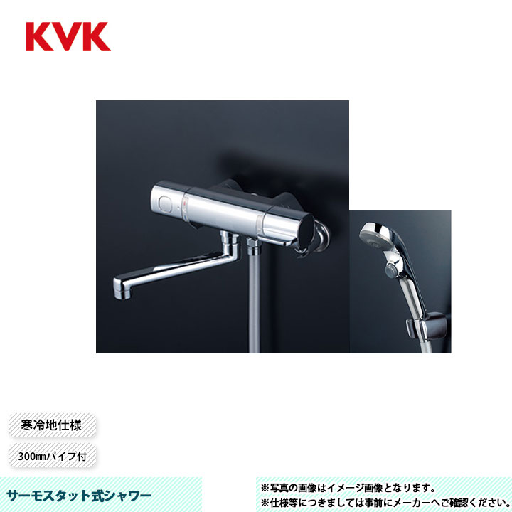 [FTB100KWPFR3T] KVK サーモスタット式シャワー FTB100 300mmパイプ付 シャワーヘッド：メッキワンストップ ホース：メタリック1.6m 寒冷地仕様