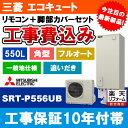 【楽天リフォーム認定商品】 [SRT-P556UB + KOJI] 三菱 エコキュート 550L Pシリーズ 工事費込み