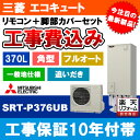 【商品情報】 メーカー：三菱　MITSUBISHI 品番：SRT-P376UB+RMCB-H6SE+GT-M460W+KOJI 商品名：エコキュート　+　リモコン　+　脚部カバー　+　標準取替工事パック 【商品詳細】 ・角型 ・リモコン付 ・標準取替工事付 ・エコキュート ・タンク容量：370L ・Pシリーズ ・一般地用 ・標準地 【注意事項】 ※こちらの商品は工事のお見積りが必須です。 　お見積り完了後にご注文ください。 ※仕様などお間違い無いようにご注意ください。 ※お客様の御都合での返品はできません。 ※既設品の処分は別途のお支払いとなります。 　お見積り時に処分費の金額もご提示させていただきます。 　予めご了承くださいませ。 【工事詳細】 ◆お見積りがお済みでない方は下記よりお見積りのご依頼をお願いします。 https://www.rakuten.ne.jp/gold/reform-twopeace/n/estimate.html ※※こちらの標準工事パックは事前に簡単お見積りを済まされたお客様専用の商品となります※※ お見積りを行わずにご購入された場合、簡単お見積りの案内をいたします。 お見積り時に、劣化配管交換(ガスホース等)・出張交通費・駐車場(コインパーキング)・高所・狭所作業等が 必要と判断した場合、追加料金のご案内をいたします。 ご注意※標準工事パックにこれらの項目は含まれておりません。 ※こちらの商品は価格変動が激しい為、お見積もり時と金額が変わる場合がございます。 ご購入時には困惑されるかもしれませんが、お見積り時の金額または購入されました時点の販売価格のどちらか安い方に訂正いたします。 工事対応地域は下記よりご確認いただけます。 https://www.rakuten.ne.jp/gold/reform-twopeace/n/area.html ※出張交通費を頂戴している地域がございますので、事前にご確認をお願いします。 ※工事対応地域外のご注文に関しましては、弊社にてキャンセル処理を致しますので予めご了承ください。 ※対応地域内でも一部地域もしくは施工担当者の日程によっては、お断りをする場合がございます。ご了承下さい。 ※エコキュートの工事につきましては、地域が限られておりまして、お手数ですが事前にお問い合わせをお願いいたします。 　（滋賀県、三重県、愛知県、茨城県はエコキュート工事の対応ができません）