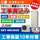 【楽天リフォーム認定商品】 [SRT-WK466D] 三菱 エコキュート 460L 寒冷地 追いだき Aシリーズ 工事費込み