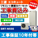 【商品情報】 メーカー：三菱　MITSUBISHI 品番：SRT-N556+RMCB-N6+GT-M550W+KOJI 商品名：エコキュート　+　リモコン　+　脚部カバー　+　標準取替工事パック 【商品詳細】 ・角型 ・給湯専用 ・リモコン付 ・標準取替工事付 ・エコキュート ・タンク容量：500L ・Aシリーズ ・一般地用 ・標準地 2022年9月発売！最新モデル！！ 【工事詳細】 ◆お見積りがお済みでない方は下記よりお見積りのご依頼をお願いします。 https://www.rakuten.ne.jp/gold/reform-twopeace/n/estimate.html ※※こちらの標準工事パックは事前に簡単お見積りを済まされたお客様専用の商品となります※※ お見積りを行わずにご購入された場合、簡単お見積りの案内をいたします。 お見積り時に、劣化配管交換(ガスホース等)・出張交通費・駐車場(コインパーキング)・高所・狭所作業等が 必要と判断した場合、追加料金のご案内をいたします。 ご注意※標準工事パックにこれらの項目は含まれておりません。 ※こちらの商品は価格変動が激しい為、お見積もり時と金額が変わる場合がございます。 ご購入時には困惑されるかもしれませんが、お見積り時の金額または購入されました時点の販売価格のどちらか安い方に訂正いたします。 工事対応地域は下記よりご確認いただけます。 https://www.rakuten.ne.jp/gold/reform-twopeace/n/area.html ※出張交通費を頂戴している地域がございますので、事前にご確認をお願いします。 ※工事対応地域外のご注文に関しましては、弊社にてキャンセル処理を致しますので予めご了承ください。 ※対応地域内でも一部地域もしくは施工担当者の日程によっては、お断りをする場合がございます。ご了承下さい。 ※エコキュートの工事につきましては、地域が限られておりまして、お手数ですが事前にお問い合わせをお願いいたします。 　（滋賀県、三重県、愛知県、茨城県はエコキュート工事の対応ができません）