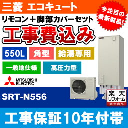 【楽天リフォーム認定商品】 [SRT-N556] 三菱 エコキュート 550L 給湯専用 Aシリーズ 工事費込み