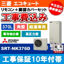 【商品情報】 メーカー：三菱　MITSUBISHI 品番：SRT-NK376D+RMCB-N6+GT-M460W+KOJI 商品名：エコキュート　+　リモコン　+　脚部カバー　+　標準取替工事パック 【商品詳細】 ・角型 ・給湯専用 ・リモコン付 ・標準取替工事付 ・エコキュート ・タンク容量：370L ・Aシリーズ ・寒冷地用 ・標準地 2022年9月発売！最新モデル！！ 【工事詳細】 ◆お見積りがお済みでない方は下記よりお見積りのご依頼をお願いします。 https://www.rakuten.ne.jp/gold/reform-twopeace/n/estimate.html ※※こちらの標準工事パックは事前に簡単お見積りを済まされたお客様専用の商品となります※※ お見積りを行わずにご購入された場合、簡単お見積りの案内をいたします。 お見積り時に、劣化配管交換(ガスホース等)・出張交通費・駐車場(コインパーキング)・高所・狭所作業等が 必要と判断した場合、追加料金のご案内をいたします。 ご注意※標準工事パックにこれらの項目は含まれておりません。 ※こちらの商品は価格変動が激しい為、お見積もり時と金額が変わる場合がございます。 ご購入時には困惑されるかもしれませんが、お見積り時の金額または購入されました時点の販売価格のどちらか安い方に訂正いたします。 工事対応地域は下記よりご確認いただけます。 https://www.rakuten.ne.jp/gold/reform-twopeace/n/area.html ※出張交通費を頂戴している地域がございますので、事前にご確認をお願いします。 ※工事対応地域外のご注文に関しましては、弊社にてキャンセル処理を致しますので予めご了承ください。 ※対応地域内でも一部地域もしくは施工担当者の日程によっては、お断りをする場合がございます。ご了承下さい。 ※エコキュートの工事につきましては、地域が限られておりまして、お手数ですが事前にお問い合わせをお願いいたします。 　（滋賀県、三重県、愛知県、茨城県はエコキュート工事の対応ができません）