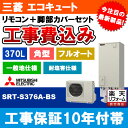 【楽天リフォーム認定商品】 [SRT-S376A-BS] 三菱 エコキュート 370L 追いだき 耐塩害 Sシリーズ 工事費込み