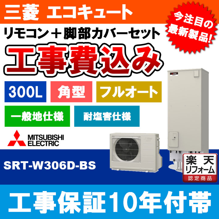 【楽天リフォーム認定商品】 [SRT-W306D-BS] 三菱 エコキュート 300L 追いだき 耐塩害 Aシリーズ 工事費込み