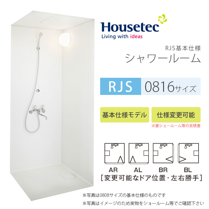 ★[RJS-0816] ハウステック シャワールーム 0816サイズ 基本仕様 シャワーユニット 省スペース