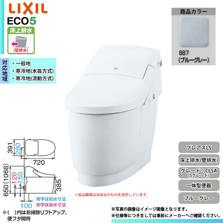 [YBC-CL10PU + DT-CL115AU BB7] LIXIL リクシル プレアスLS 床上排水(壁排水) 5グレード フルオート洗浄 シャワートイレ一体型 ブルーグレー