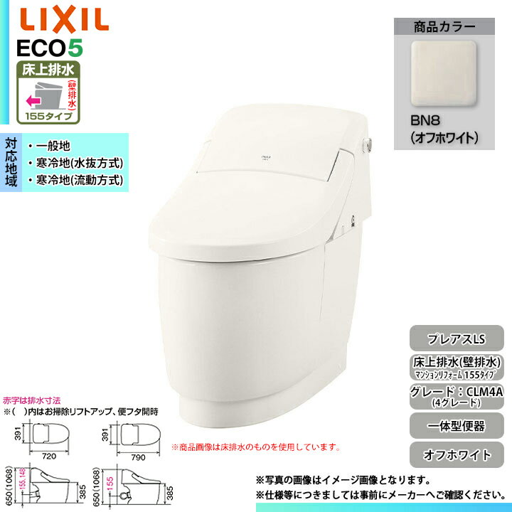 [YBC-CL10PM + DT-CL114APMU BN8] LIXIL リクシル プレアスLS マンションリフォーム用 4グレード フル..