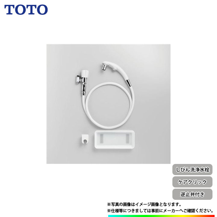 [T95WRR] TOTO しびん洗浄水栓 ケアクリック 逆止弁付き バリアフリー 病院 福祉施設向け