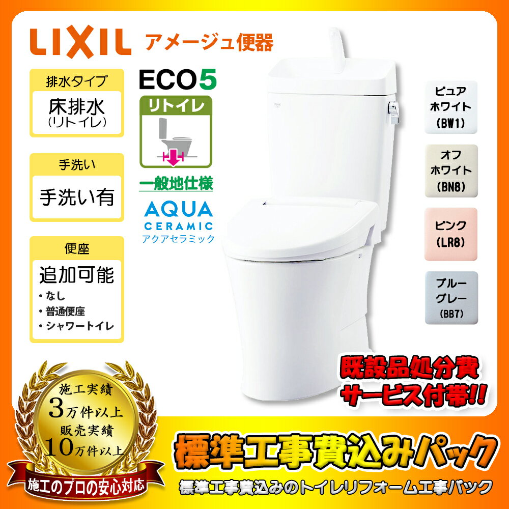 【楽天リフォーム認定商品】 [YBC-Z30H + YDT-Z380H + KOJI] LIXIL リクシル アメージュ便器 床排水リトイレモデル 手洗付き トイレ 交換工事 ◇ 工事費込み