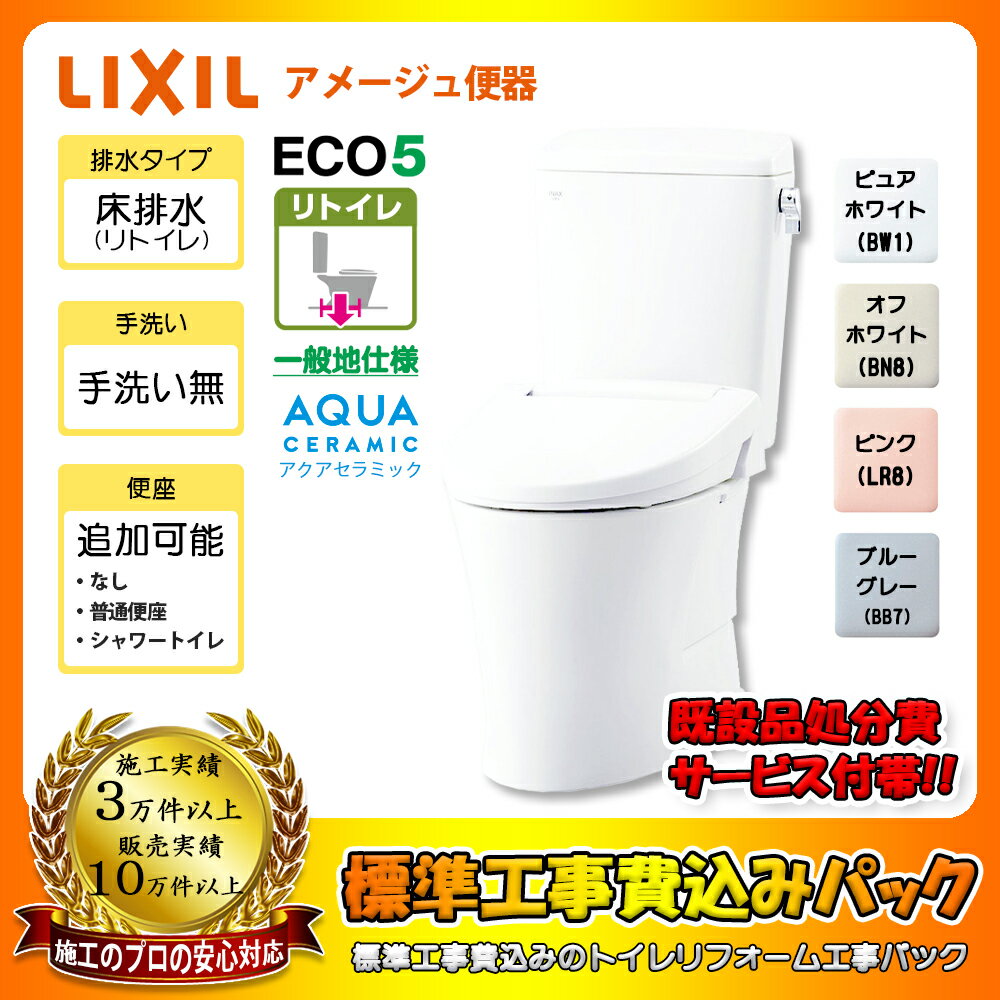 【楽天リフォーム認定商品】 [YBC-Z30H + DT-Z350H + KOJI] LIXIL リクシル アメージュ便器 床排水リトイレモデル 手洗いなし トイレ 交換工事 ◆ 工事費込み