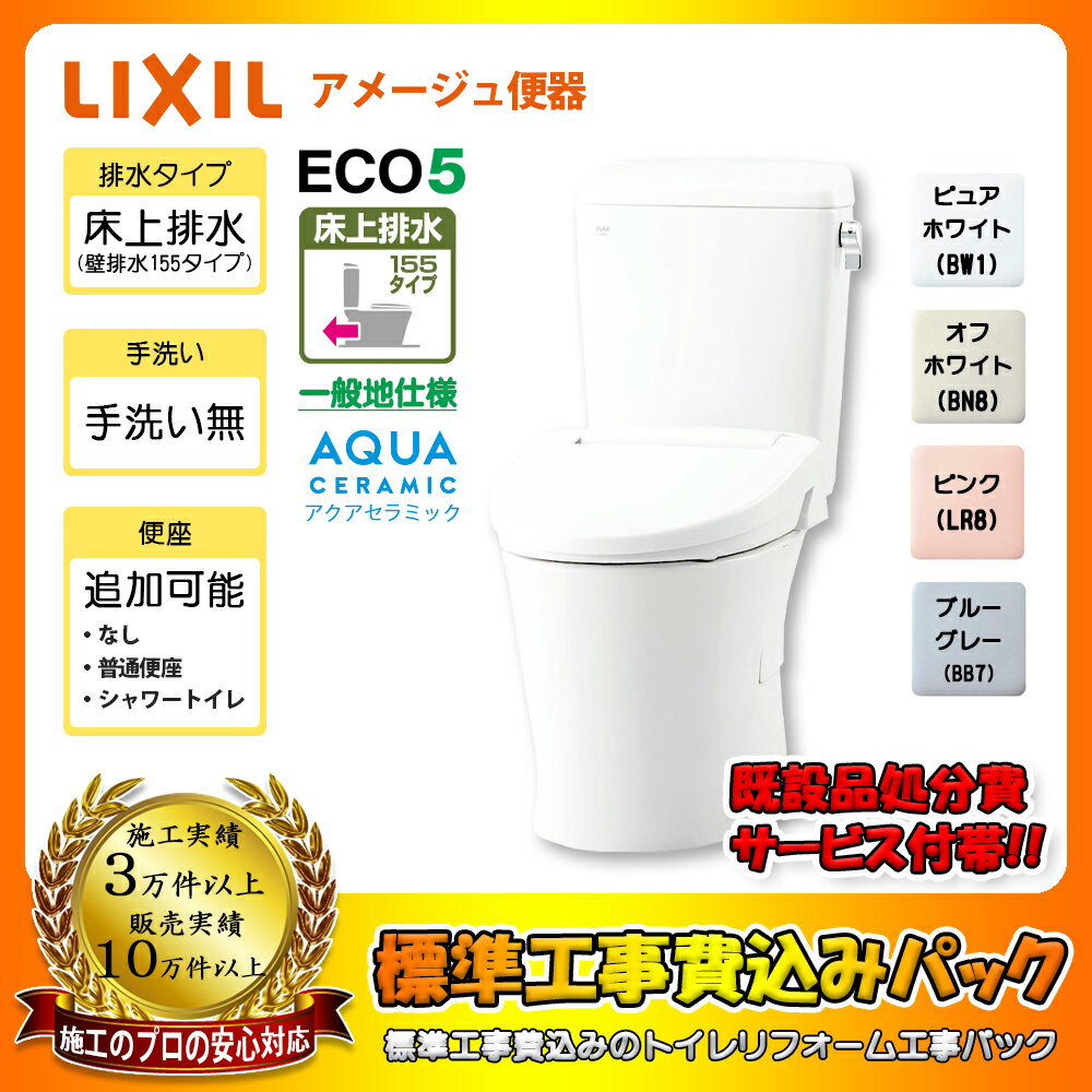 【楽天リフォーム認定商品】 [YBC-Z30PM + DT-Z350PM + KOJI] LIXIL リクシル アメージュ便器 床上排水(壁排水)155モデル 手洗いなし トイレ 交換工事 ◇ 工事費込み
