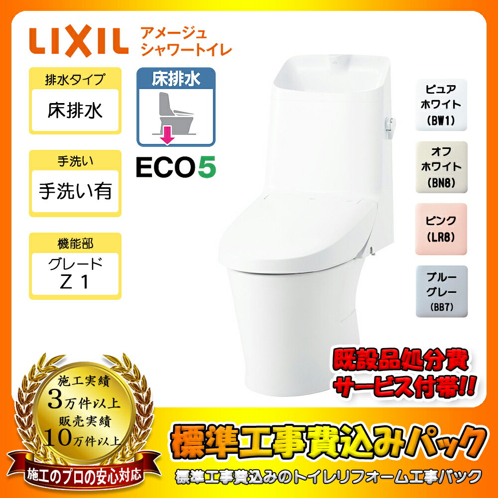 【楽天リフォーム認定商品】 [BC-Z30S + DT-Z381 + KOJI] LIXIL アメージュシャワートイレ 床排水 Sトラップ ハイパーキラミック グレードZ1 一体型 手洗い有り 工事費込み