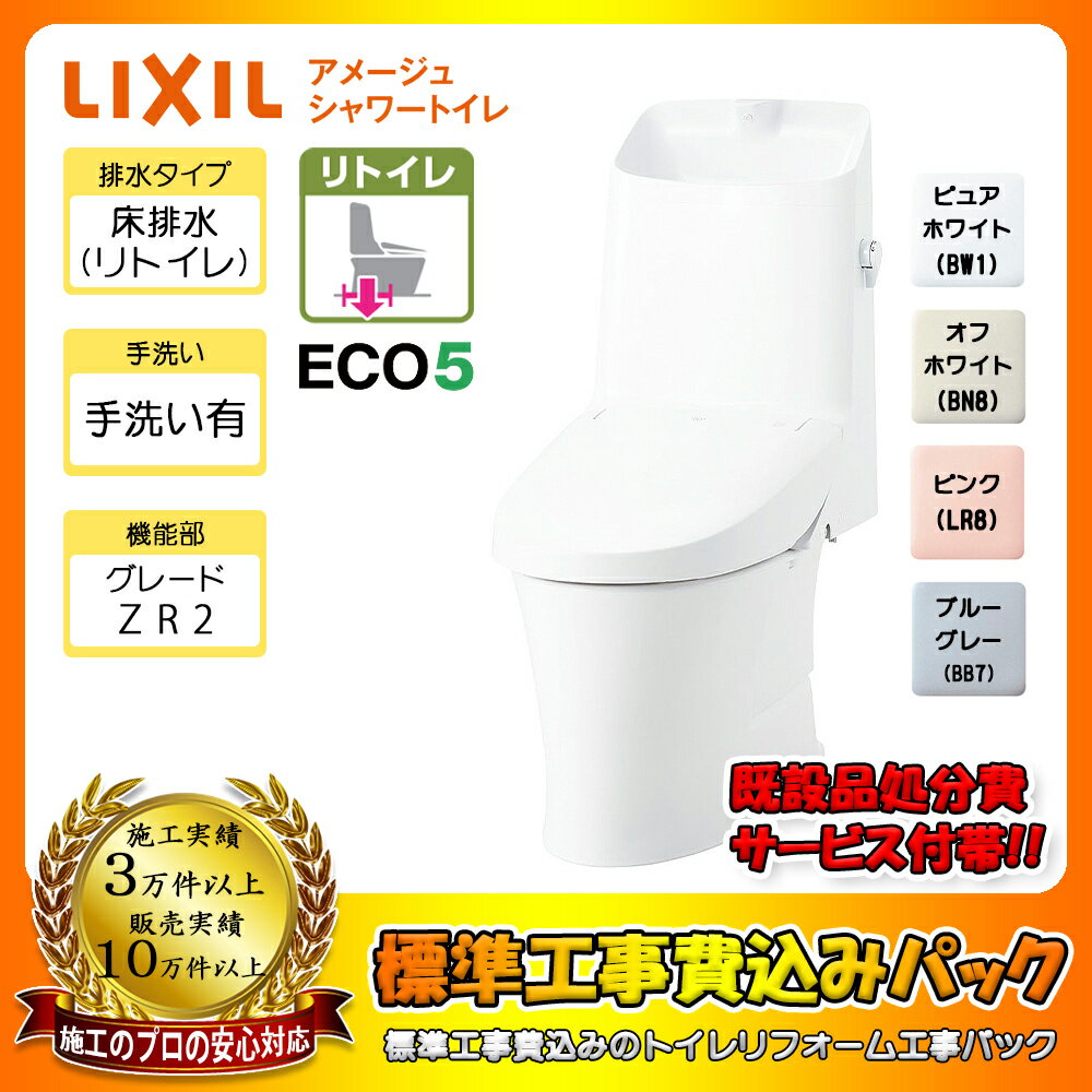 【商品情報】 メーカー：LIXIL リクシル 品番：BC-Z30H + DT-Z382H 商品名：アメージュシャワートイレ 標準工事費込み 工事パック 【商品詳細】 ・アメージュシャワートイレ ・リトイレ(床排水) ・Sトラップ ・ハイパーキラミック ・グレード ZR2 ・一体型 ・手洗い有り ・一般地仕様 ・基本工事費込み ・カラー：BW1(ピュアホワイト)/BN8(オフホワイト) 　　　　　LR8(ピンク)/BB7(ブルーグレー)から選択可能 ※ピンク/ブルーグレーは受注生産品のため2週間程度要します 【注意事項】 こちらの商品はお見積りが必須です。 お見積り完了後にご注文ください。 お色や排水タイプなどお間違い無いようにご注意下さい。 お客様の御都合での返品はできません。 【標準工事の内容について】 ・既設品の取り外し ・ご注文品の取り付け ・既設品の処分 上記が標準工事の内容です。 ※詳細な工事内容は現場環境によって異なりますためお見積り時にご確認下さい。 【工事詳細】 ◆お見積りがお済みでない方は下記よりお見積りのご依頼をお願いします。 https://www.rakuten.ne.jp/gold/reform-twopeace/n/estimate.html ※※こちらの標準工事パックは事前に簡単お見積りを済まされたお客様専用の商品となります※※ お見積りを行わずにご購入された場合、簡単お見積りの案内をいたします。 お見積り時に、劣化配管交換(ガスホース等)・出張交通費・駐車場(コインパーキング)・高所・狭所作業等が 必要と判断した場合、追加料金のご案内をいたします。 ご注意※標準工事パックにこれらの項目は含まれておりません。 ※こちらの商品は価格変動が激しい為、お見積もり時と金額が変わる場合がございます。 ご購入時には困惑されるかもしれませんが、お見積り時の金額または購入されました時点の販売価格のどちらか安い方に訂正いたします。 工事対応地域は下記よりご確認いただけます。 https://www.rakuten.ne.jp/gold/reform-twopeace/n/area.html ※出張交通費を頂戴している地域がございますので、事前にご確認をお願いします。 ※工事対応地域外のご注文に関しましては、弊社にてキャンセル処理を致しますので予めご了承ください。 ※対応地域内でも一部地域もしくは施工担当者の日程によっては、お断りをする場合がございます。ご了承下さい。 ※エコキュートの工事につきましては、地域が限られておりまして、お手数ですが事前にお問い合わせをお願いいたします。 　（滋賀県、三重県、愛知県、茨城県はエコキュート工事の対応ができません）