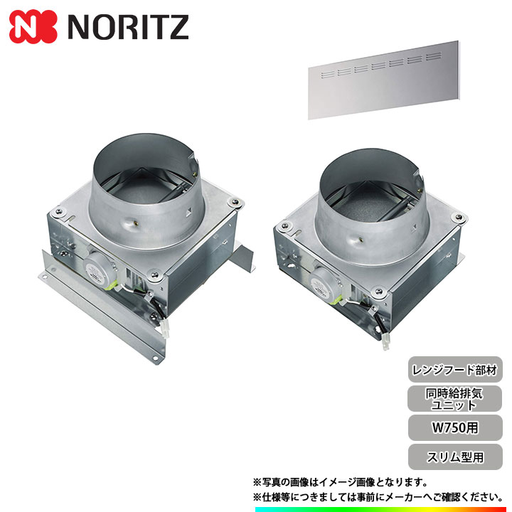 [FP0793SI] ノーリツ レンジフード部材 同時給排気ユニット W750用 スリム型用