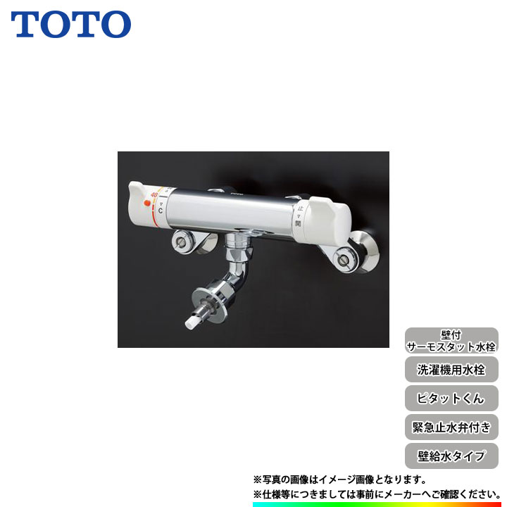 [TW40S] TOTO 洗濯機用水栓 壁付きサーモスタット水栓 壁給水 ピタットくん 緊急止水弁付