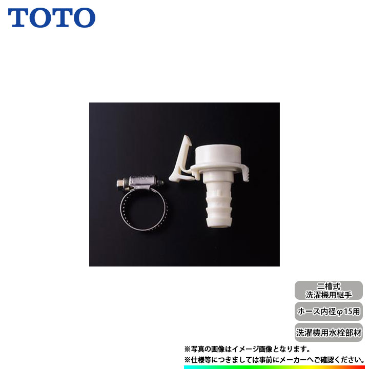 [THY277-1] TOTO 洗濯機用水栓部材 二槽式洗濯機用継手 ホース内径Φ15用 継手