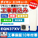 【楽天リフォーム認定商品】 [EQN37XV] ダイキン エコキュート 370L 角型 高圧給湯 給湯専用らくタイプ 工事費込み