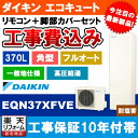 【商品情報】 メーカー：ダイキン DAIKIN 品番：EQN37XFVE + BRC083F1 + KKC022E4 商品名：エコキュート + リモコン + 脚部カバー + 基本工事費込み 【商品詳細】 ・エコキュート ・リモコン/脚部カバー付 ・タンク容量：370L ・角型 ・高圧給湯 ・フルオート ・年間給湯保温効率：3.3 ・基本取替工事付 ・耐塩害仕様 【注意事項】 既設品の処分は別途のお支払いとなります。 お見積り時に処分費の金額もご提示させていただきます。予めご了承くださいませ。 【工事詳細】 ◆お見積りがお済みでない方は下記よりお見積りのご依頼をお願いします。 https://www.rakuten.ne.jp/gold/reform-twopeace/n/estimate.html ※※こちらの標準工事パックは事前に簡単お見積りを済まされたお客様専用の商品となります※※ お見積りを行わずにご購入された場合、簡単お見積りの案内をいたします。 お見積り時に、劣化配管交換(ガスホース等)・出張交通費・駐車場(コインパーキング)・高所・狭所作業等が 必要と判断した場合、追加料金のご案内をいたします。 ご注意※標準工事パックにこれらの項目は含まれておりません。 ※こちらの商品は価格変動が激しい為、お見積もり時と金額が変わる場合がございます。 ご購入時には困惑されるかもしれませんが、お見積り時の金額または購入されました時点の販売価格のどちらか安い方に訂正いたします。 工事対応地域は下記よりご確認いただけます。 https://www.rakuten.ne.jp/gold/reform-twopeace/n/area.html ※出張交通費を頂戴している地域がございますので、事前にご確認をお願いします。 ※工事対応地域外のご注文に関しましては、弊社にてキャンセル処理を致しますので予めご了承ください。 ※対応地域内でも一部地域もしくは施工担当者の日程によっては、お断りをする場合がございます。ご了承下さい。 ※エコキュートの工事につきましては、地域が限られておりまして、お手数ですが事前にお問い合わせをお願いいたします。 　（滋賀県、三重県、愛知県、茨城県はエコキュート工事の対応ができません）