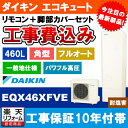 【楽天リフォーム認定商品】 [EQX46XFVE] ダイキン エコキュート 460L 角型 パワフル高圧 高効率 フルオート おゆぴかUV Xシリーズ 耐塩害仕様 工事費込み