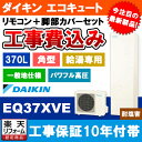 【商品情報】 メーカー：ダイキン　DAIKIN 品番：EQ37XVE + BRC083F31 + KKC022E4 商品名：エコキュート　+　リモコン　+　脚部カバー　+　標準取替工事パック 【商品詳細】 ・エコキュート ・タンク容量：370L ・給湯専用らくタイプ ・角型 ・パワフル高圧 ・年間給湯効率：3.2 ・耐塩害仕様 ・リモコン/脚部カバー付 ・標準取替工事付 【注意事項】 ※こちらの商品は工事のお見積りが必須です。 　お見積り完了後にご注文ください。 ※仕様などお間違い無いようにご注意ください。 ※お客様の御都合での返品はできません。 ※既設品の処分は別途のお支払いとなります。 　お見積り時に処分費の金額もご提示させていただきます。 　予めご了承くださいませ。 ※脚部カバーはサービス付帯のため、 　マンションのPS内設置等で脚部カバーが不要の場合も、 　商品代金のお値引き等は行えません。 【工事詳細】 ◆基本工事費の内訳について ◯◯◯含まれるもの◯◯◯ ・本体設置工事 ・給水/給湯配管工事 ・リモコン設置 ・電源の接続 ・試運転 ・操作説明 XXX含まれないもの(別途追加費用)XXX ・既設品処分費 　(産業廃棄物処分費※ご自身で処分の場合は不要) ・人員増加費 　(搬入・搬出が困難で追加の人員が必要な場合) ・高置き架台 　(寒冷地で雪に埋もれないように架台を新設する場合) ・基礎工事 　(足元基礎のコンクリート工事などが必要な場合) ・機能追加等の配管工事 　(おいだき機能等で配管を新設する場合) ・遠方出張費 　(一部工事エリアで必要になる出張工事費) ・渡り配管工事費 　(渡り配管工事が必要な場合) ・工事時の駐車場代 　(工事現場に駐車場等が無くコインパーキング等を使用する場合) ◆お見積りがお済みでない方は下記よりお見積りのご依頼をお願いします。 https://www.rakuten.ne.jp/gold/reform-twopeace/n/estimate.html ※※こちらの標準工事パックは事前に簡単お見積りを済まされたお客様専用の商品となります※※ お見積りを行わずにご購入された場合、簡単お見積りの案内をいたします。 お見積り時に、劣化配管交換(ガスホース等)・出張交通費・駐車場(コインパーキング)・高所・狭所作業等が 必要と判断した場合、追加料金のご案内をいたします。 ご注意※標準工事パックにこれらの項目は含まれておりません。 ※こちらの商品は価格変動が激しい為、お見積もり時と金額が変わる場合がございます。 ご購入時には困惑されるかもしれませんが、お見積り時の金額または購入されました時点の販売価格のどちらか安い方に訂正いたします。 工事対応地域は下記よりご確認いただけます。 https://www.rakuten.ne.jp/gold/reform-twopeace/n/area.html ※出張交通費を頂戴している地域がございますので、事前にご確認をお願いします。 ※工事対応地域外のご注文に関しましては、弊社にてキャンセル処理を致しますので予めご了承ください。 ※対応地域内でも一部地域もしくは施工担当者の日程によっては、お断りをする場合がございます。ご了承下さい。 ※エコキュートの工事につきましては、地域が限られておりまして、お手数ですが事前にお問い合わせをお願いいたします。 　（滋賀県、三重県、愛知県、茨城県はエコキュート工事の対応ができません）