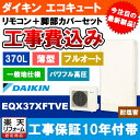 【商品情報】 メーカー：ダイキン　DAIKIN 品番：EQX37XFTVE + BRC083F1 + KKC052B4 商品名：エコキュート　+　リモコン　+　脚部カバー　+　標準取替工事パック 【商品詳細】 ・エコキュート ・タンク容量：370L ・薄型 ・パワフル高圧 ・フルオート ・屋外設置専用(宅内設置不可) ・年間給湯保温効率：3.0 ・耐塩害仕様 ・リモコン/脚部カバー付 ・標準取替工事付 【注意事項】 ※こちらの商品は工事のお見積りが必須です。 　お見積り完了後にご注文ください。 ※仕様などお間違い無いようにご注意ください。 ※お客様の御都合での返品はできません。 ※既設品の処分は別途のお支払いとなります。 　お見積り時に処分費の金額もご提示させていただきます。 　予めご了承くださいませ。 ※脚部カバーはサービス付帯のため、 　マンションのPS内設置等で脚部カバーが不要の場合も、 　商品代金のお値引き等は行えません。 【工事詳細】 ◆基本工事費の内訳について ◯◯◯含まれるもの◯◯◯ ・本体設置工事 ・給水/給湯配管工事 ・リモコン設置 ・電源の接続 ・試運転 ・操作説明 XXX含まれないもの(別途追加費用)XXX ・既設品処分費 　(産業廃棄物処分費※ご自身で処分の場合は不要) ・人員増加費 　(搬入・搬出が困難で追加の人員が必要な場合) ・高置き架台 　(寒冷地で雪に埋もれないように架台を新設する場合) ・基礎工事 　(足元基礎のコンクリート工事などが必要な場合) ・機能追加等の配管工事 　(おいだき機能等で配管を新設する場合) ・遠方出張費 　(一部工事エリアで必要になる出張工事費) ・渡り配管工事費 　(渡り配管工事が必要な場合) ・工事時の駐車場代 　(工事現場に駐車場等が無くコインパーキング等を使用する場合) ◆お見積りがお済みでない方は下記よりお見積りのご依頼をお願いします。 https://www.rakuten.ne.jp/gold/reform-twopeace/n/estimate.html ※※こちらの標準工事パックは事前に簡単お見積りを済まされたお客様専用の商品となります※※ お見積りを行わずにご購入された場合、簡単お見積りの案内をいたします。 お見積り時に、劣化配管交換(ガスホース等)・出張交通費・駐車場(コインパーキング)・高所・狭所作業等が 必要と判断した場合、追加料金のご案内をいたします。 ご注意※標準工事パックにこれらの項目は含まれておりません。 ※こちらの商品は価格変動が激しい為、お見積もり時と金額が変わる場合がございます。 ご購入時には困惑されるかもしれませんが、お見積り時の金額または購入されました時点の販売価格のどちらか安い方に訂正いたします。 工事対応地域は下記よりご確認いただけます。 https://www.rakuten.ne.jp/gold/reform-twopeace/n/area.html ※出張交通費を頂戴している地域がございますので、事前にご確認をお願いします。 ※工事対応地域外のご注文に関しましては、弊社にてキャンセル処理を致しますので予めご了承ください。 ※対応地域内でも一部地域もしくは施工担当者の日程によっては、お断りをする場合がございます。ご了承下さい。 ※エコキュートの工事につきましては、地域が限られておりまして、お手数ですが事前にお問い合わせをお願いいたします。 　（滋賀県、三重県、愛知県、茨城県はエコキュート工事の対応ができません）