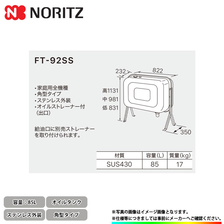  ノーリツ オイルタンク 角型タイプ 家庭用全機種 85L スレンレス外装 0500673