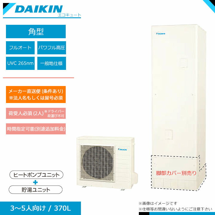 ダイキン(DAIKIN)　エコキュート　角型　寒冷地　370L　EQ37XFHV 　（リモコン・脚部化粧カバー別売り） [配送制限商品]