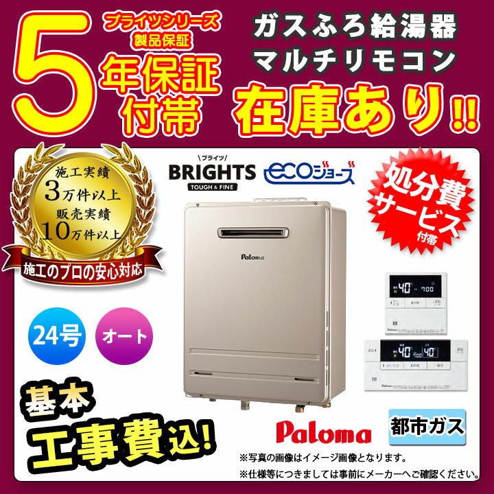   Paloma パロマ ガスふろ給湯器 24号 BRIGHTS ブライツ エコジョーズ オート 都市ガス 工事費込み