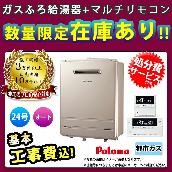 【楽天リフォーム認定商品】 [FH-2423SAW 13A + MFC-E226D] Paloma パロマ ガスふろ給湯器 24号 オート おいだき 都市ガス 給湯器 工事費込み