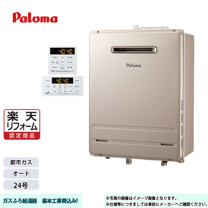   Paloma パロマ ガスふろ給湯器 24号 オート おいだき 都市ガス 工事費込み