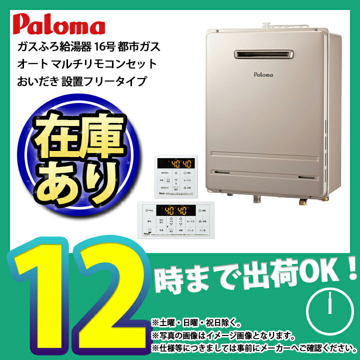 *在庫あり [FH-1613SAW 13A + MFC-250V] パロマ ガスふろ給湯器 16号 オート おいだき 都市ガス 給湯器 リモコンセットのサムネイル