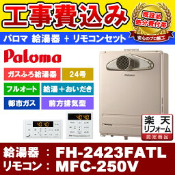 【楽天リフォーム認定商品】 [FH-2423FATL 13A ＋MFC-250V] Paloma パロマ ガスふろ給湯器 24号 フルオート 都市ガス 給湯器 PS扉内前方丸排気型 工事費込み