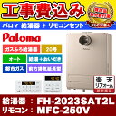 yyVtH[F菤iz [FH-2023SAT2L 13A + MFC-250V] Paloma p} KXӂ닋 20 I[g ssKX  PSOrC^ ڑ20A H